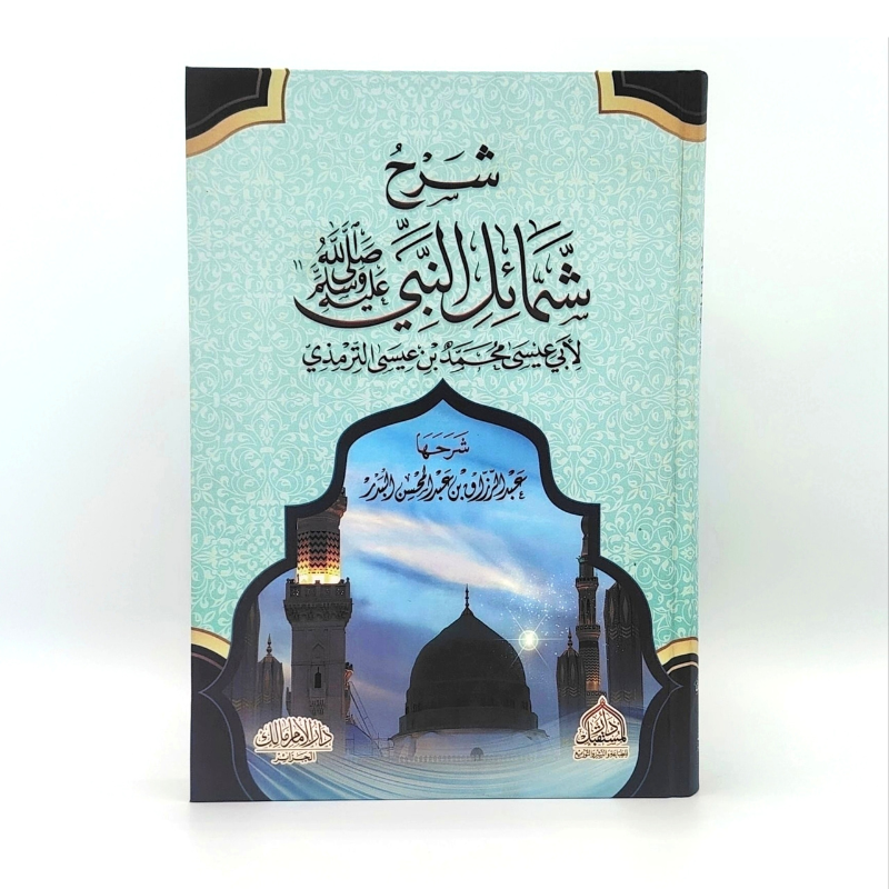 شرح شمائل النبي ﷺ – الشيخ عبد الرزاق البدر