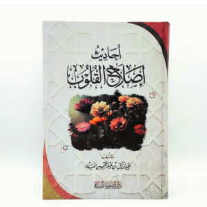 أحاديث إصلاح القلوب – الشيخ عبد الرزاق البدر
