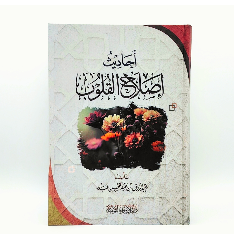 أحاديث إصلاح القلوب – الشيخ عبد الرزاق البدر