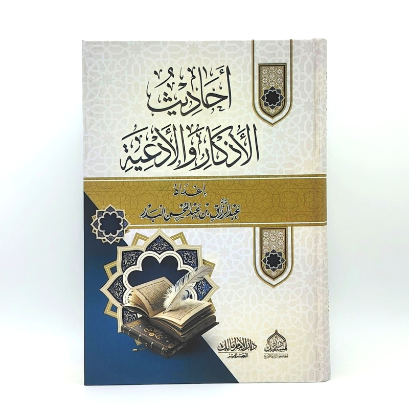 أحاديث الأذكار والأدعية – الشيخ عبد الرزاق البدر