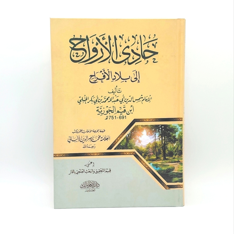 كتاب حادي الارواح الي بلاد الافراح – ابن القيم الجوزية