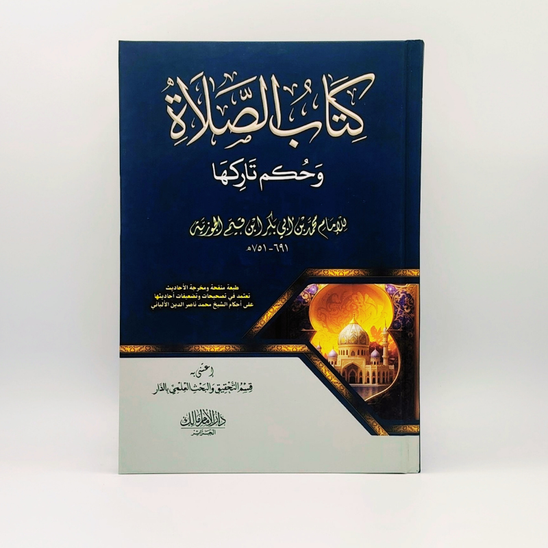 كتاب الصلاة وحكم تاركها – ابن القيم الجوزية