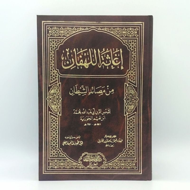 كتاب اغاثة اللهفان – ابن القيم الجوزية