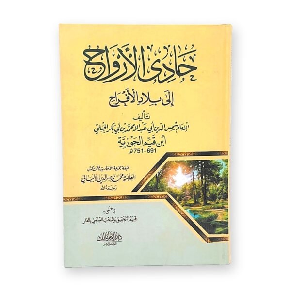 كتاب حادي الارواح الي بلاد الافراح – ابن القيم الجوزية