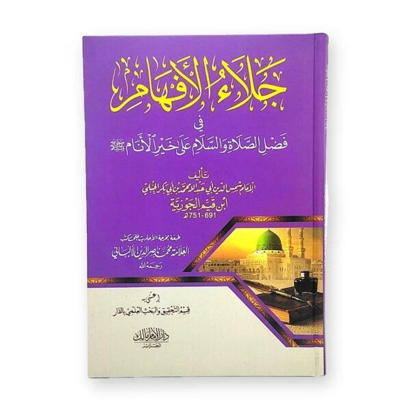 كتاب جلاء الأفهام في فضل الصلاة والسلام على خير الأنام – ابن القيم الجوزية