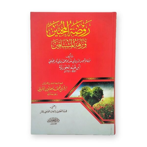 كتاب روضة المحبين ونزهة المشتاقين – ابن القيم الجوزية