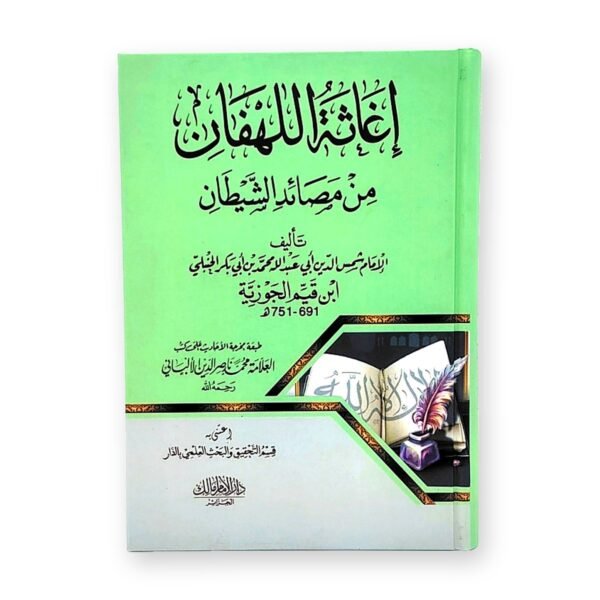 كتاب إغاثة اللهفان من مصايد الشيطان – ابن القيم الجوزية