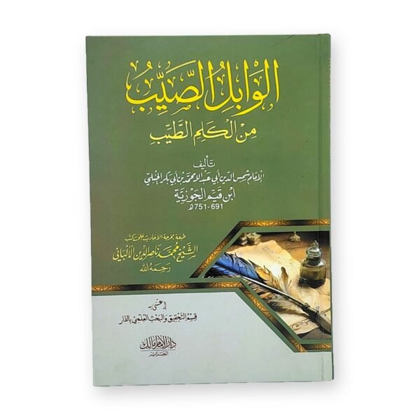 كتاب الوابل الصيب – ابن القيم الجوزية