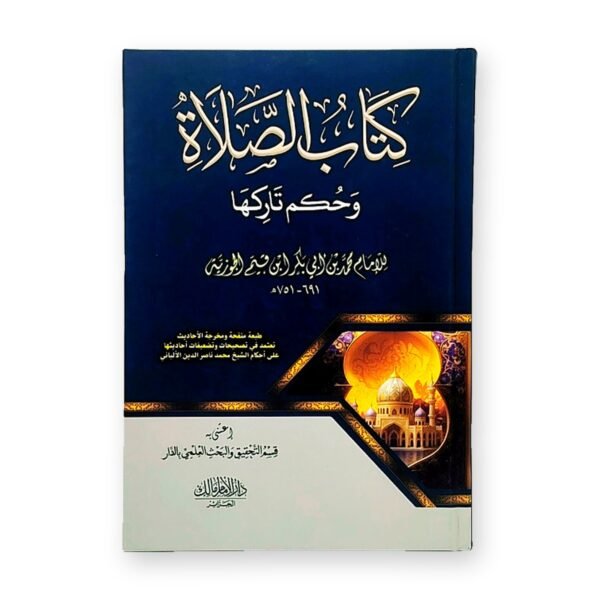 كتاب الصلاة وحكم تاركها – ابن القيم الجوزية