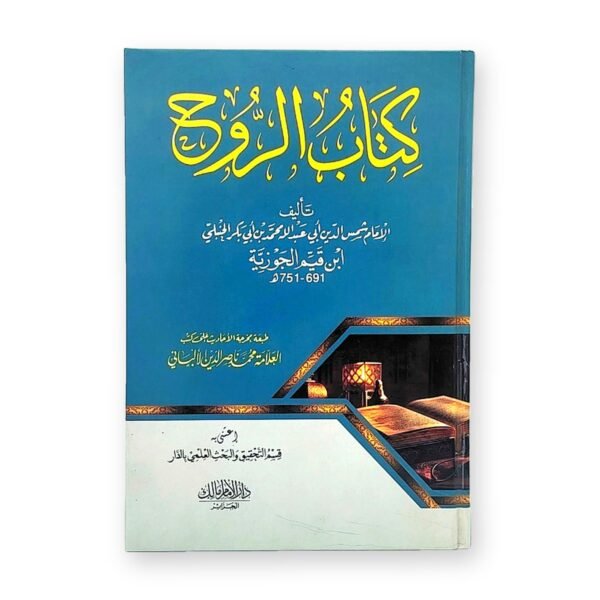كتاب الروح – ابن القيم الجوزية