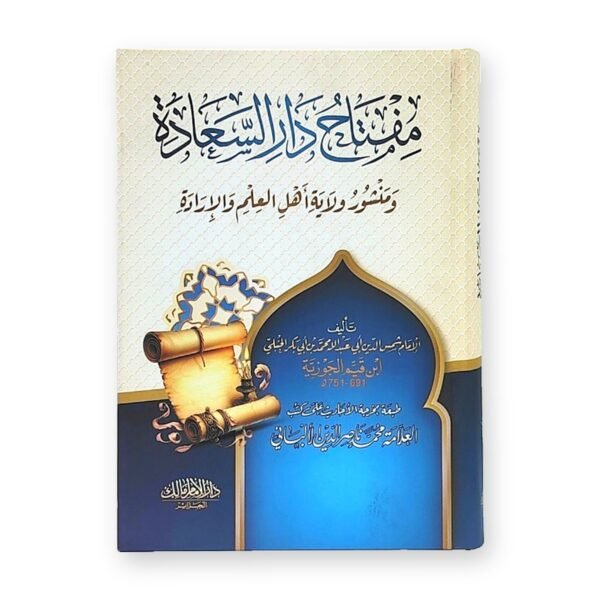 مفتاح دار السعادة – الإمام ابن القيم الجوزية
