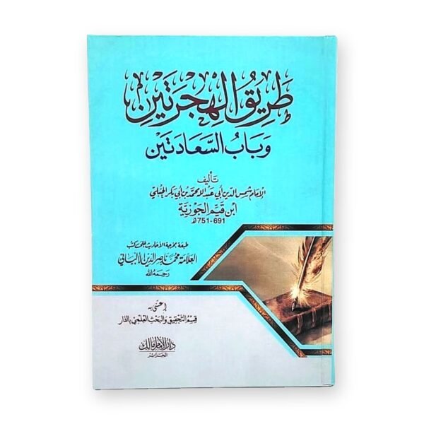 طريق الهجرتين وباب السعادتين