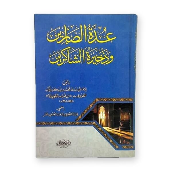 عدة الصابرين وذخيرة الشاكرين
