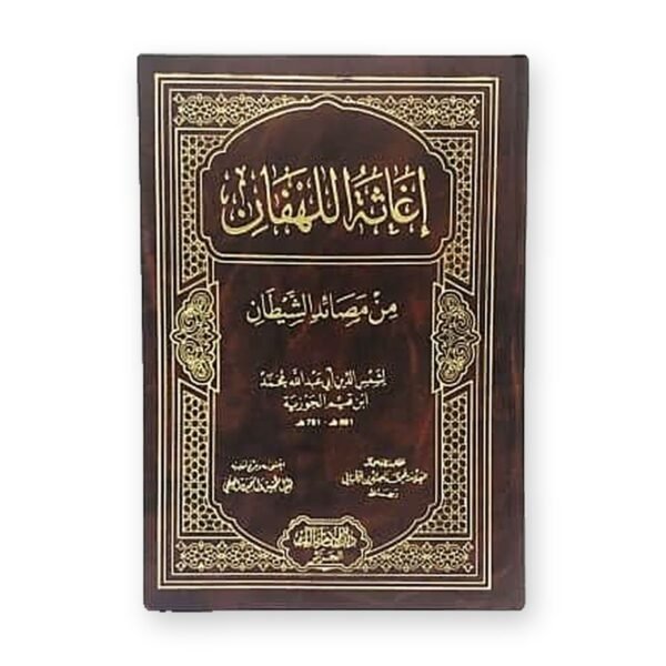 إغاثة اللهفان من مصايد الشيطان