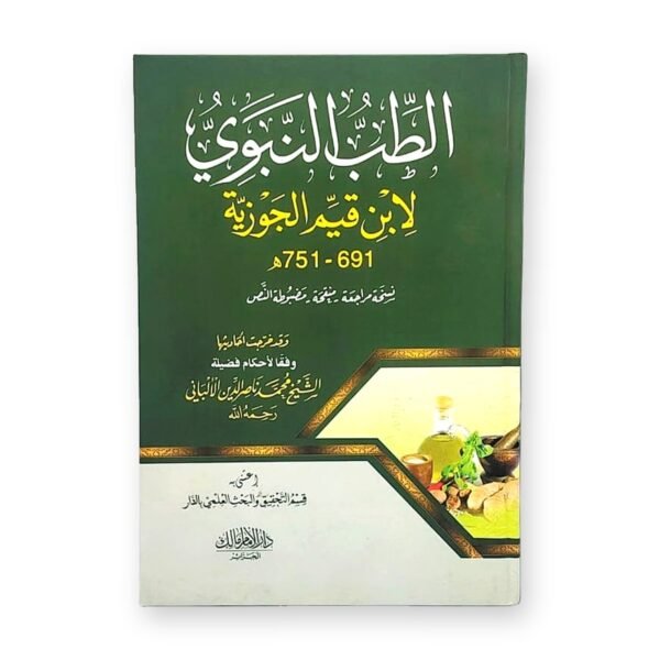 الطب النبوي لابن قيم الجوزية
