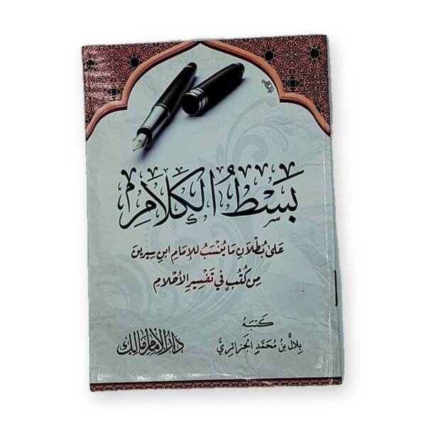 بَسْطُ الكَلامْ