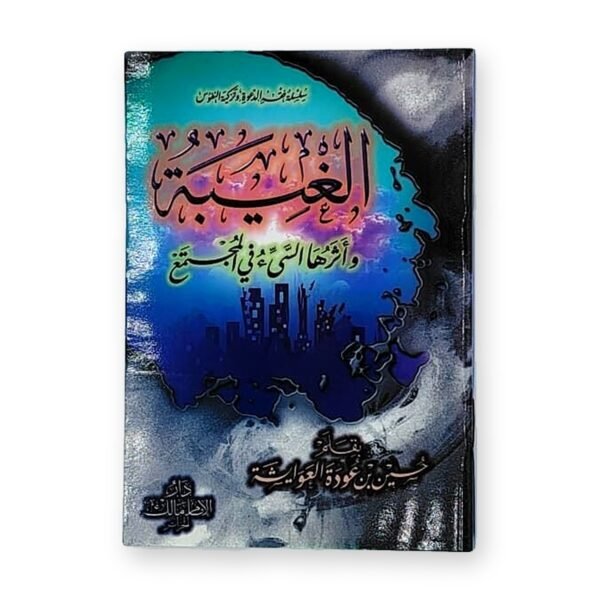 الغيبة وأثرها السيء في المجتمع