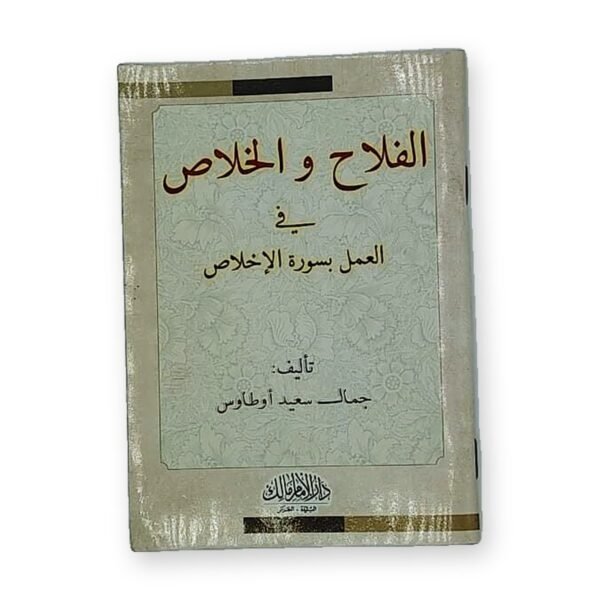الفلاح والخلاص في العمل بسورة الإخلاص