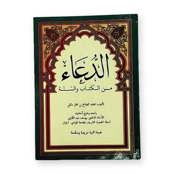 الدعاء من الكتاب والسنة