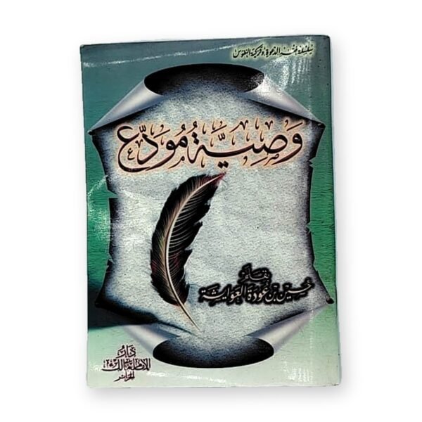 وصيّة مُودّع
