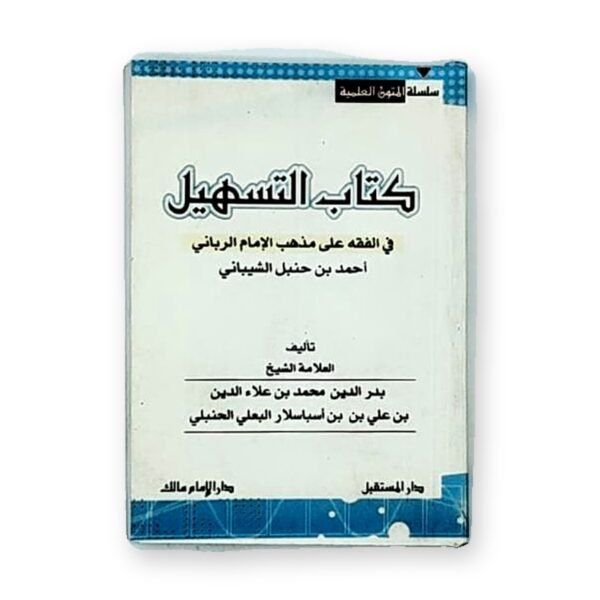 كتاب التسهيل