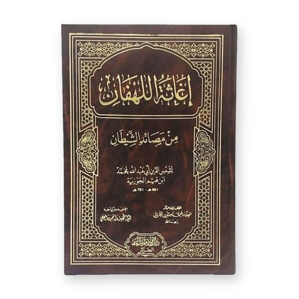 كتاب اغاثة اللهفان – ابن القيم الجوزية