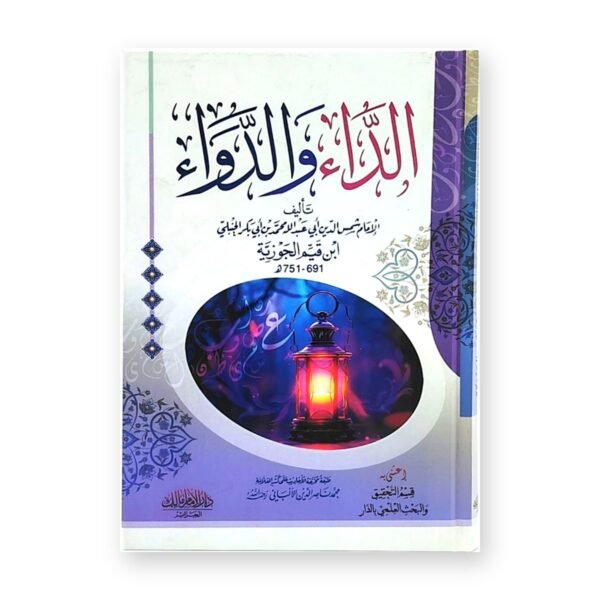 كتاب الداء والدواء – ابن القيم الجوزية